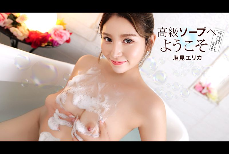 033126-001-1PON歡迎來到奢華泡泡浴：鹽見惠理香 - AV大平台 - 中文字幕，成人影片，AV，國產，線上看