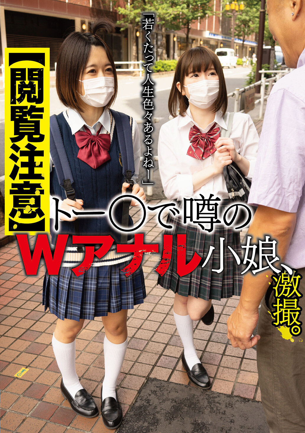YAKO-099【閱讀注意】網絡熱議的雙人肛交少女，在某地方猛拍攝。「就算年輕也歷經風浪吧～」。 - AV大平台 - 中文字幕，成人影片，AV，國產，線上看