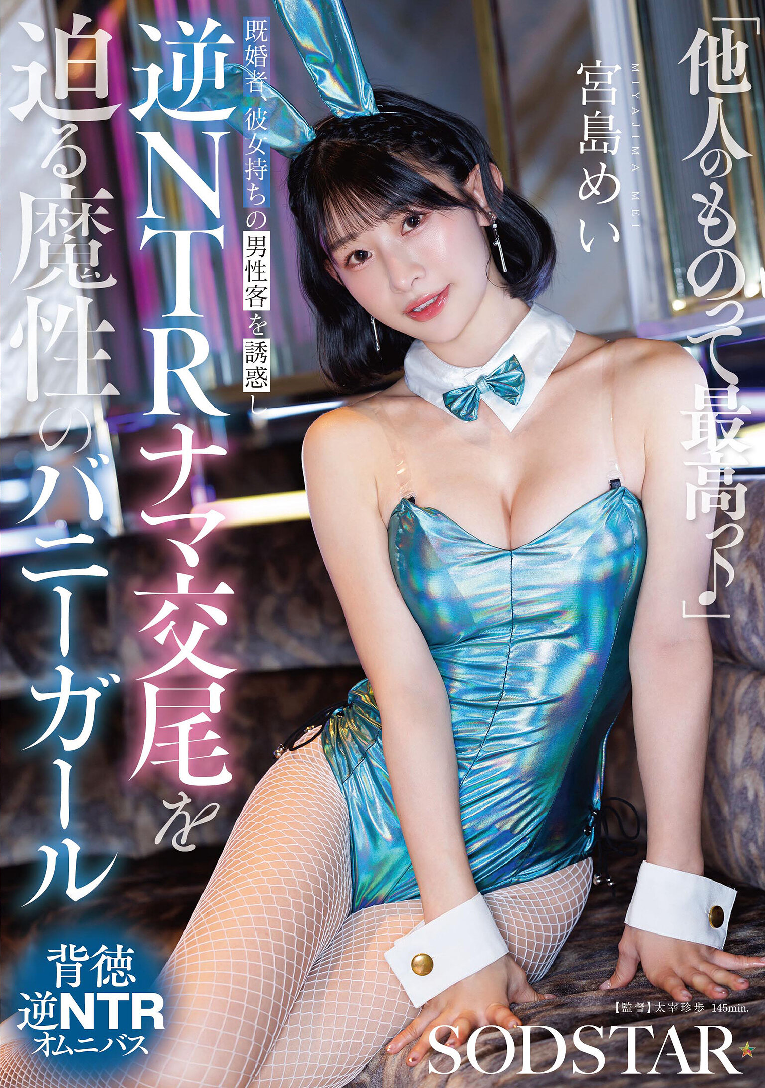 START-627[AI解碼版]「他人的東西最棒啦♪」誘惑已婚或有女朋友的男性客人，要求進行逆NTR生交的魔性兔女郎宮島芽衣 - AV大平台 - 中文字幕，成人影片，AV，國產，線上看
