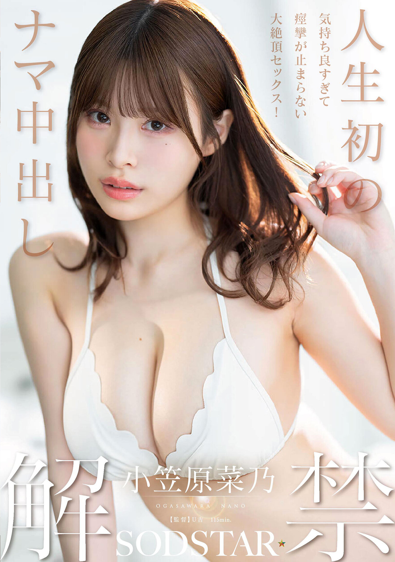 START-593[AI解碼版]人生初的生中出解禁 感覺太舒服以至於抽搐無法停止的大絕頂性愛！小笠原菜乃 - AV大平台 - 中文字幕，成人影片，AV，國產，線上看