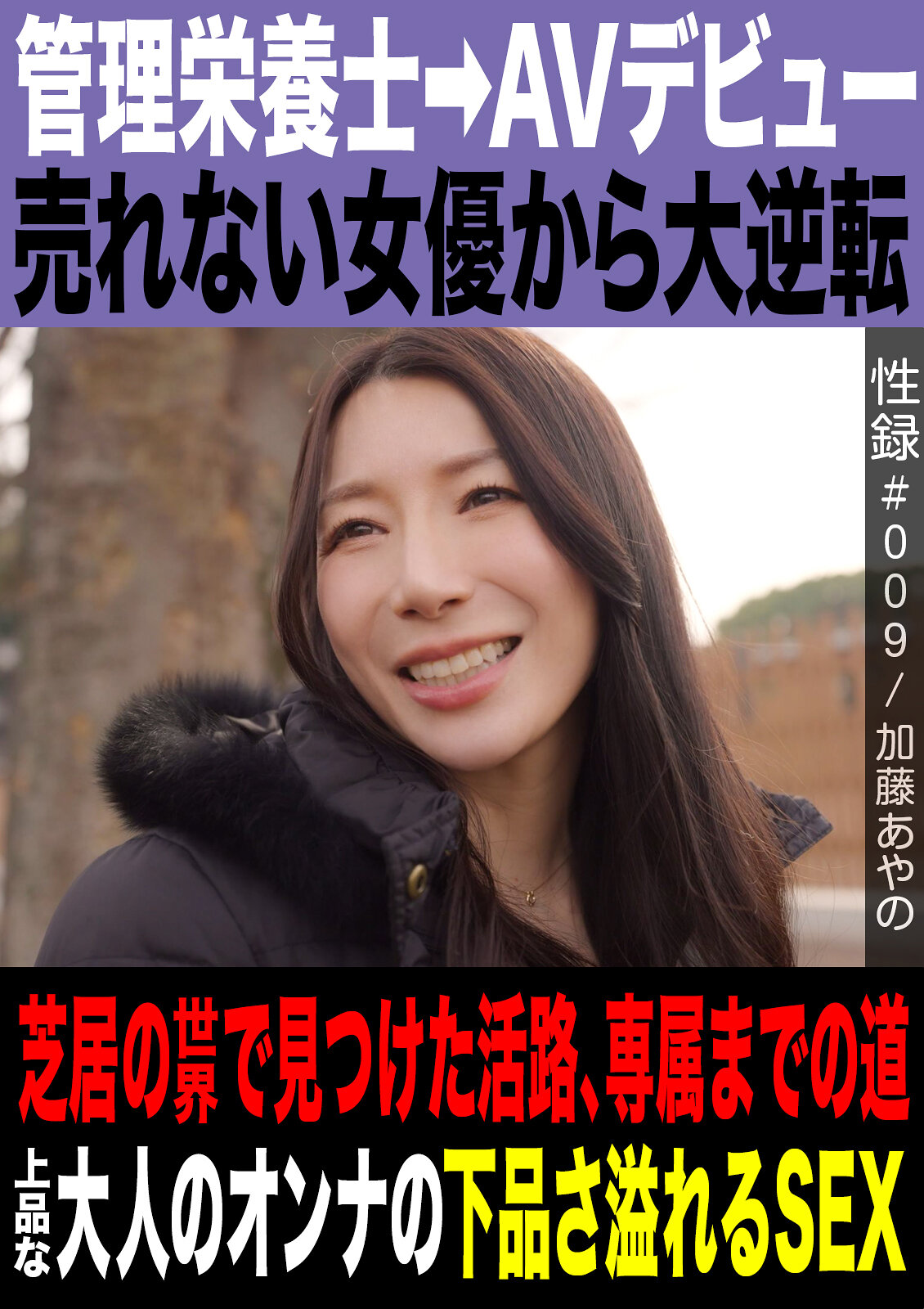 MREC-009[AI解碼版]性錄＃009/加藤綾野/管理營養師→AV出道/從不紅的女演員到大逆轉/在戲劇世界找到的出路/通往獨家合約的道路/上流社會的婦人露骨的性愛。 - AV大平台 - 中文字幕，成人影片，AV，國產，線上看