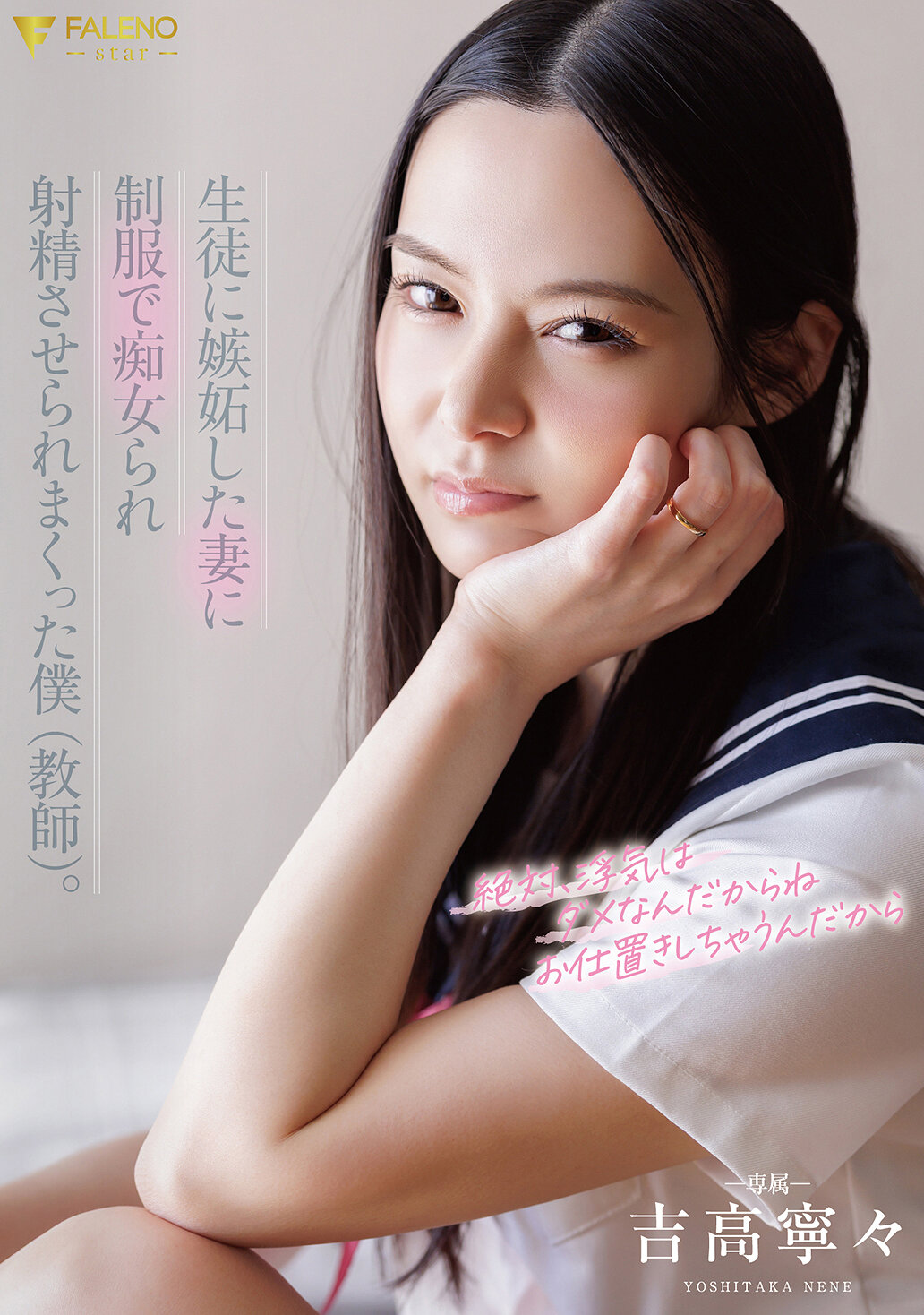 FNS-206[AI解碼版]被妻子嫉妒的學生用制服誘惑，被迫陶醉在痴女的世界中，直到射精：吉高寧寧 - AV大平台 - 中文字幕，成人影片，AV，國產，線上看