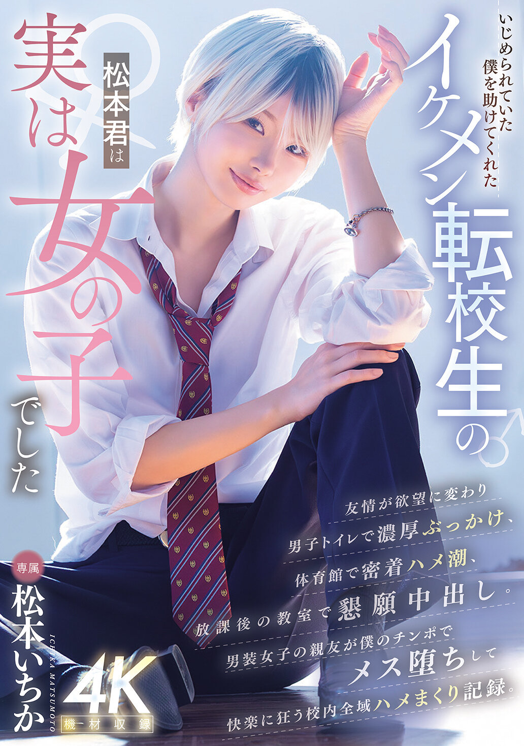 MIDA-771幫助被欺負的我，原來是位美型轉學生松本君，事實上是女孩 松本一香 - AV大平台 - 中文字幕，成人影片，AV，國產，線上看