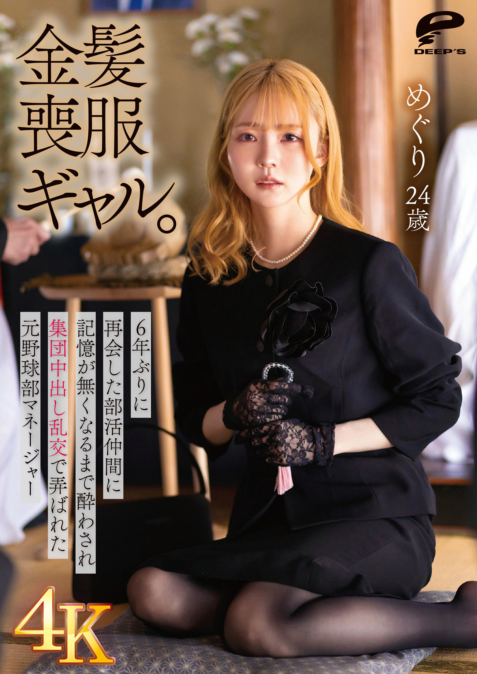 DVMM-440金髮喪服風潮女孩。在六年後再次與活動夥伴相遇，被灌醉後參與混亂的集體交換並受虐待，前棒球部經理梅杜麗，24歲，直到失去記憶。 - AV大平台 - 中文字幕，成人影片，AV，國產，線上看