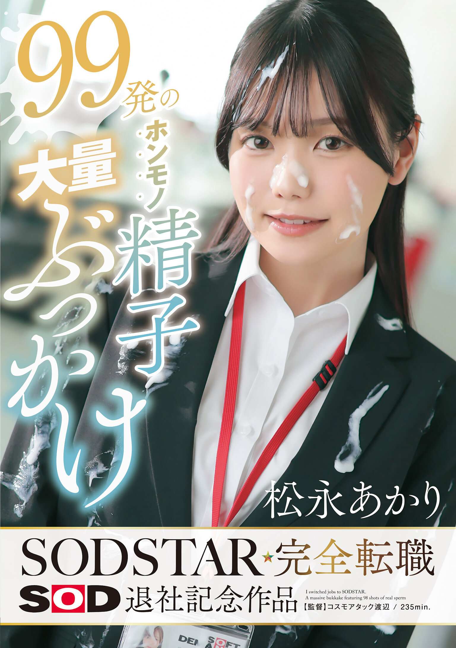 START-63599發真實精子大量射擊 松永明里 SODSTAR完全轉業 SOD退社紀念作品 - AV大平台 - 中文字幕，成人影片，AV，國產，線上看