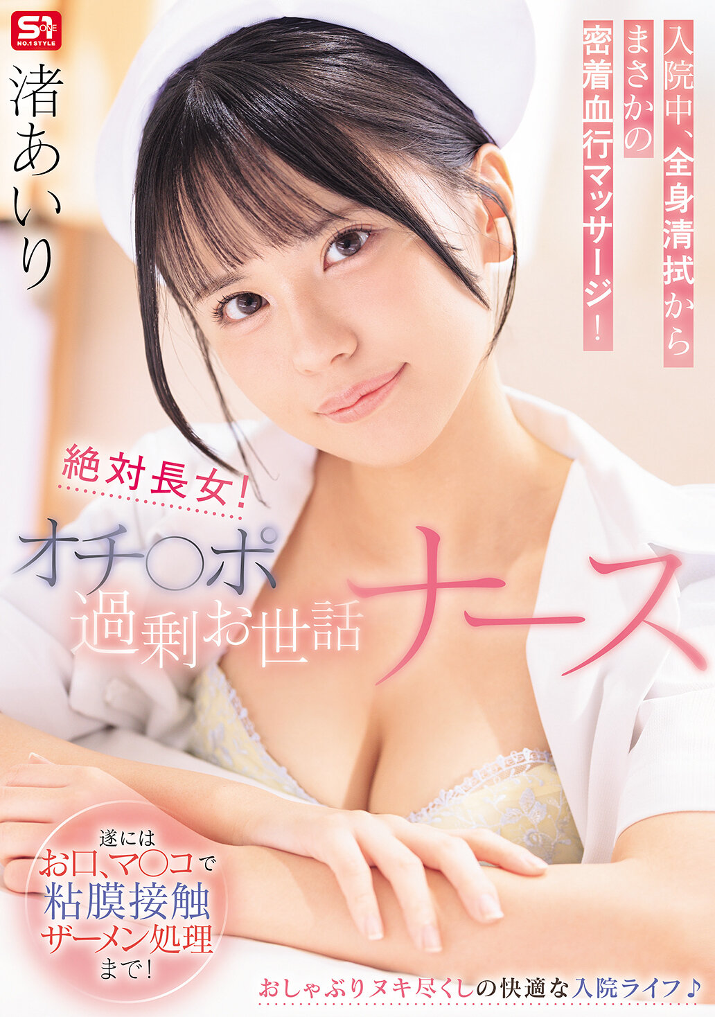 SNOS-333[AI解碼版]絕對長女！過度關注陽具的護士入院中，從全身擦洗到意外的貼身按摩！最終甚至有口腔、陰道粘膜接觸的射精處理！ 渚愛理 - AV大平台 - 中文字幕，成人影片，AV，國產，線上看