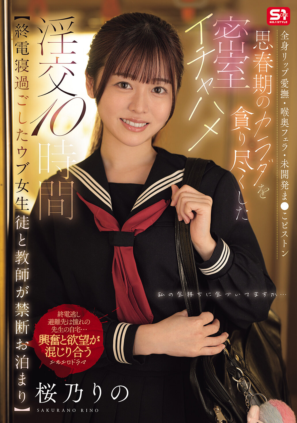SNOS-388【電車末班後，無經驗的女學生和老師禁忌共度一夜】 全身舔弄，深喉口交，未拓展陰道狂插，10小時充滿青春期身體的密室淫亂交合，櫻乃莉乃 - AV大平台 - 中文字幕，成人影片，AV，國產，線上看