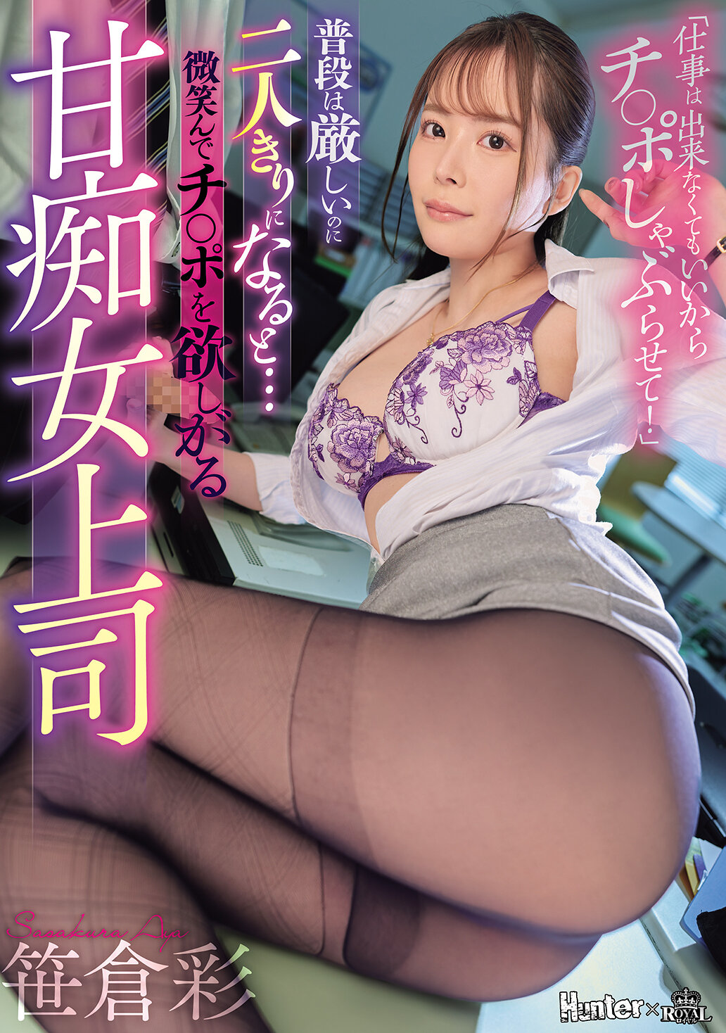 ROYD-354平常很嚴厲，但一旦獨處時...希望得到陰莖的甜美痴女上司笹倉彩 - AV大平台 - 中文字幕，成人影片，AV，國產，線上看