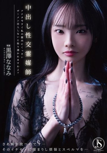 JIMMY-007[AI解碼版]中出性交靈媒師，你現在立刻要把你臭臭的精液射進我的陰道裡，不然你會被附身哦？黑澤奈奈美 - AV大平台 - 中文字幕，成人影片，AV，國產，線上看