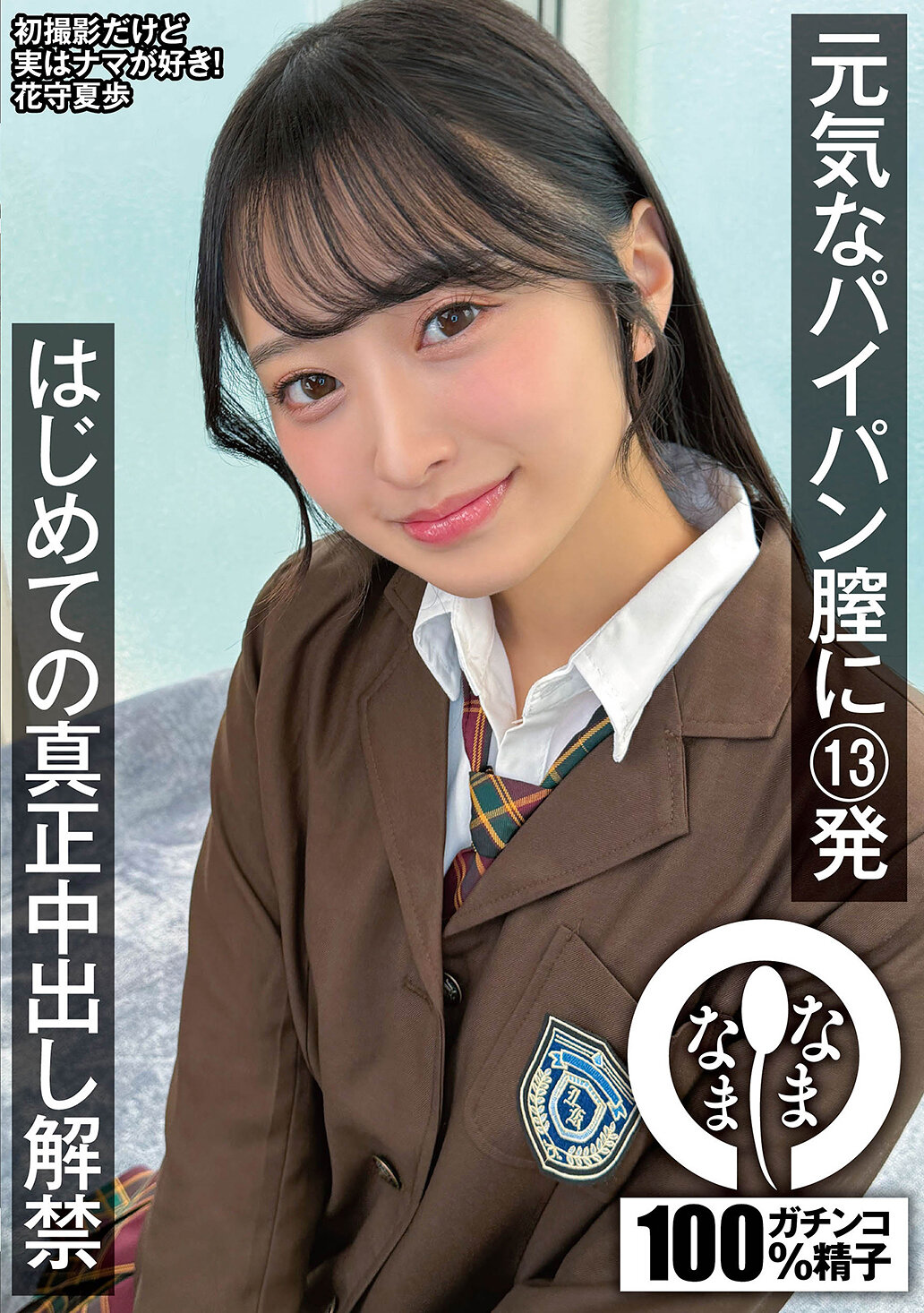 NAMH-064[VIP會員點播]活力的無毛陰道13發 第一次的真正中出禁忌 解禁 花守夏步 - AV大平台 - 中文字幕，成人影片，AV，國產，線上看