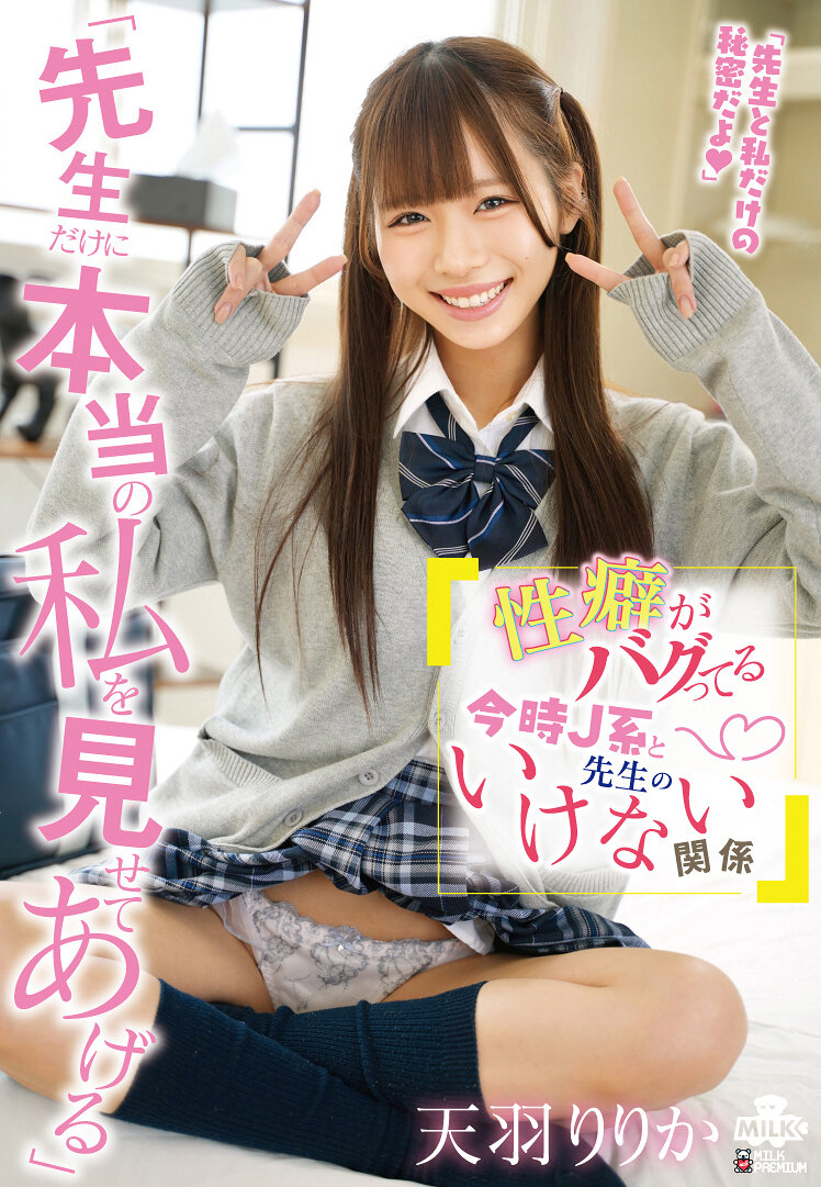 MILK-306『只有先生看到真正的我』當今時代的J系女孩和老師不正常的關係 天羽梨梨花 - AV大平台 - 中文字幕，成人影片，AV，國產，線上看