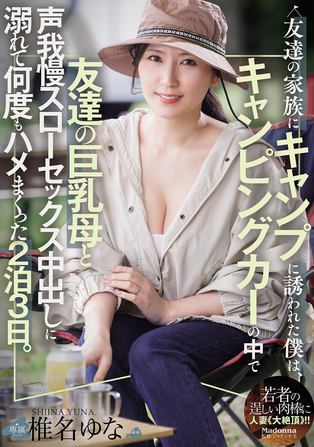 JUR-878被朋友家的家人邀請去露營，我在露營車中和朋友的豐乳母親迷戀聲音壓抑慢慢愛愛中出多次的兩天三夜。椎名由奈 - AV大平台 - 中文字幕，成人影片，AV，國產，線上看