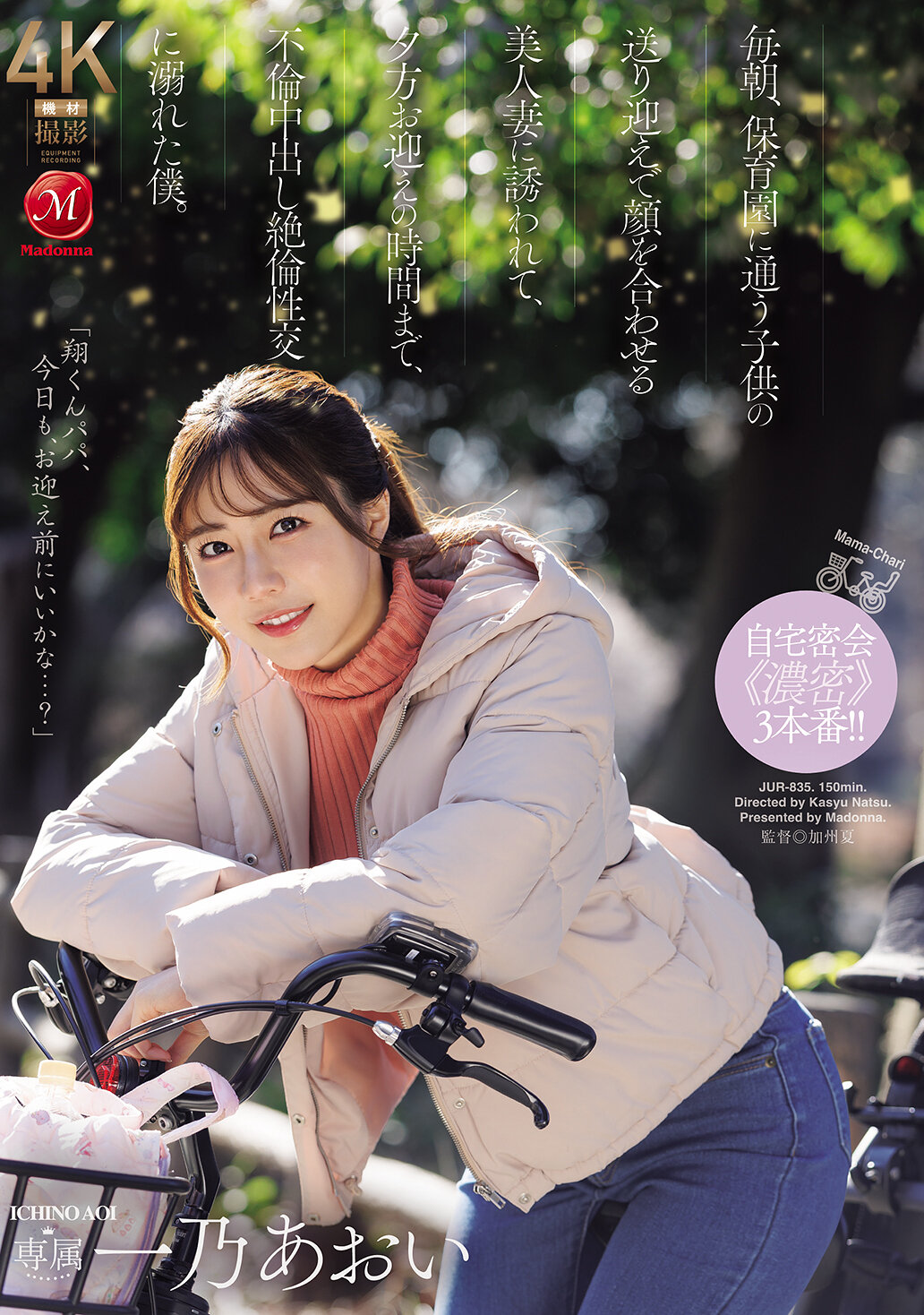 JUR-835每天早上送孩子去幼稚園時遇見美麗妻子的誘惑，在無意中深陷不倫中出絶倫交慾中直到傍晚接孩子的時候。 一乃葵 - AV大平台 - 中文字幕，成人影片，AV，國產，線上看