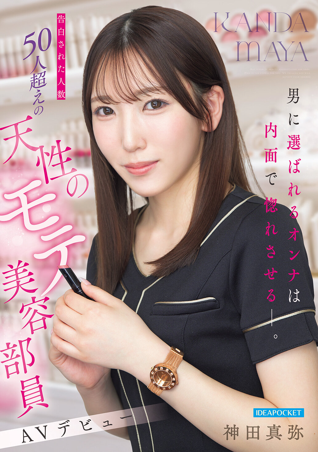 IPZZ-988被男性挑選的女人是讓內在迷戀的人- 已受到50人以上告白的天生迷人美容顧問 AV出道《神田真彌》 - AV大平台 - 中文字幕，成人影片，AV，國產，線上看