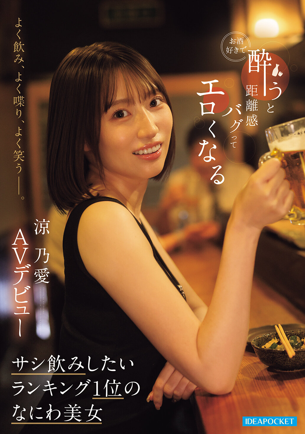 IPZZ-987[AI解碼版]經常喝酒、善於交談、經常笑容滿面ー。愛喝酒喝醉後會失去距離感變得色情的大阪美女 涼乃愛AV出道 發表。 - AV大平台 - 中文字幕，成人影片，AV，國產，線上看