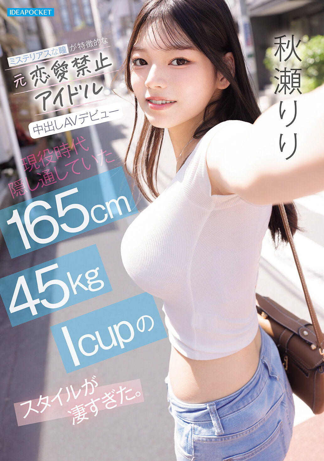 IPZZ-986神秘的眼神特色 元戀愛禁止偶像中出AV首秀 現役時代隱藏的165cm 45kg***** Icup身材驚人 秋瀨莉莉 - AV大平台 - 中文字幕，成人影片，AV，國產，線上看