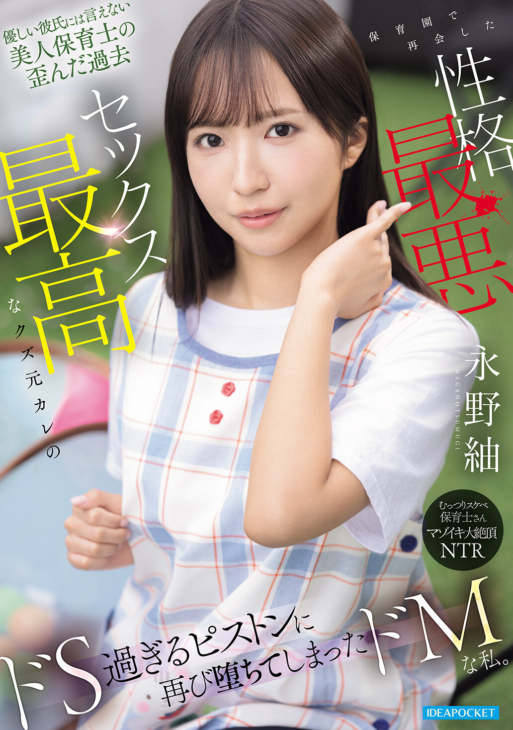 IPZZ-978無法告訴溫柔男友的美麗保母扭曲的過去，在幼兒園再次遇見性格差最糟糕但性愛最棒的渣男前男友，被他過度霸道的抽插再次墮落的從屬女性我。永野紬 - AV大平台 - 中文字幕，成人影片，AV，國產，線上看