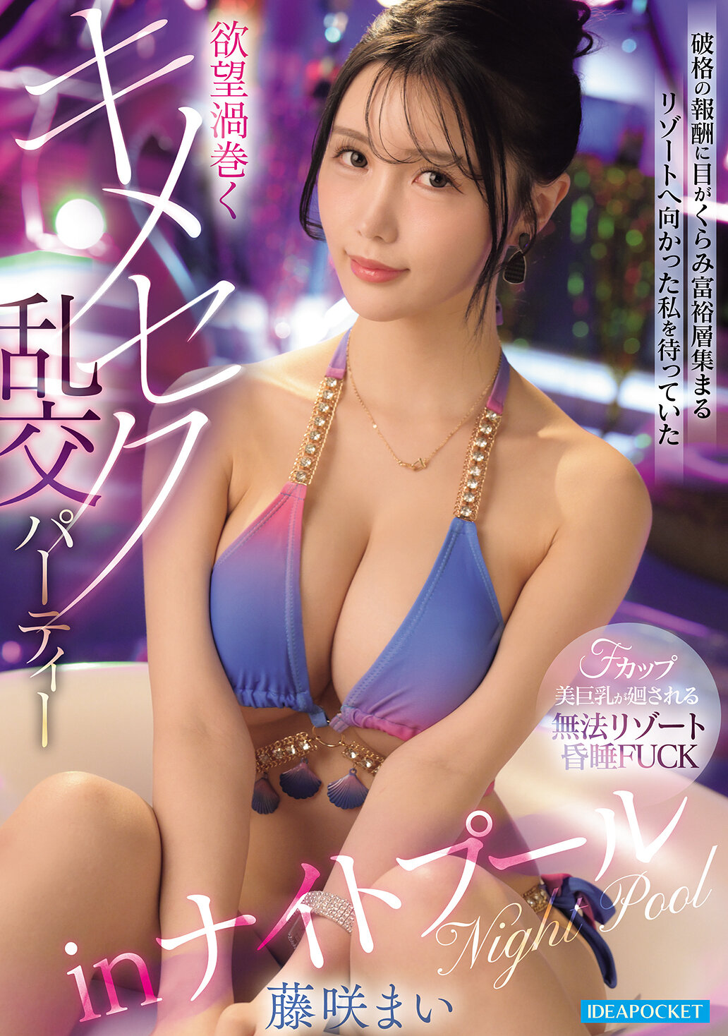 IPZZ-962顛覆性報酬下我前往富裕人士聚集的度假勝地，遇見充滿欲望的混亂交織派對：夜間泳池中的露骨混合性愛派對 演員：藤咲舞 - AV大平台 - 中文字幕，成人影片，AV，國產，線上看