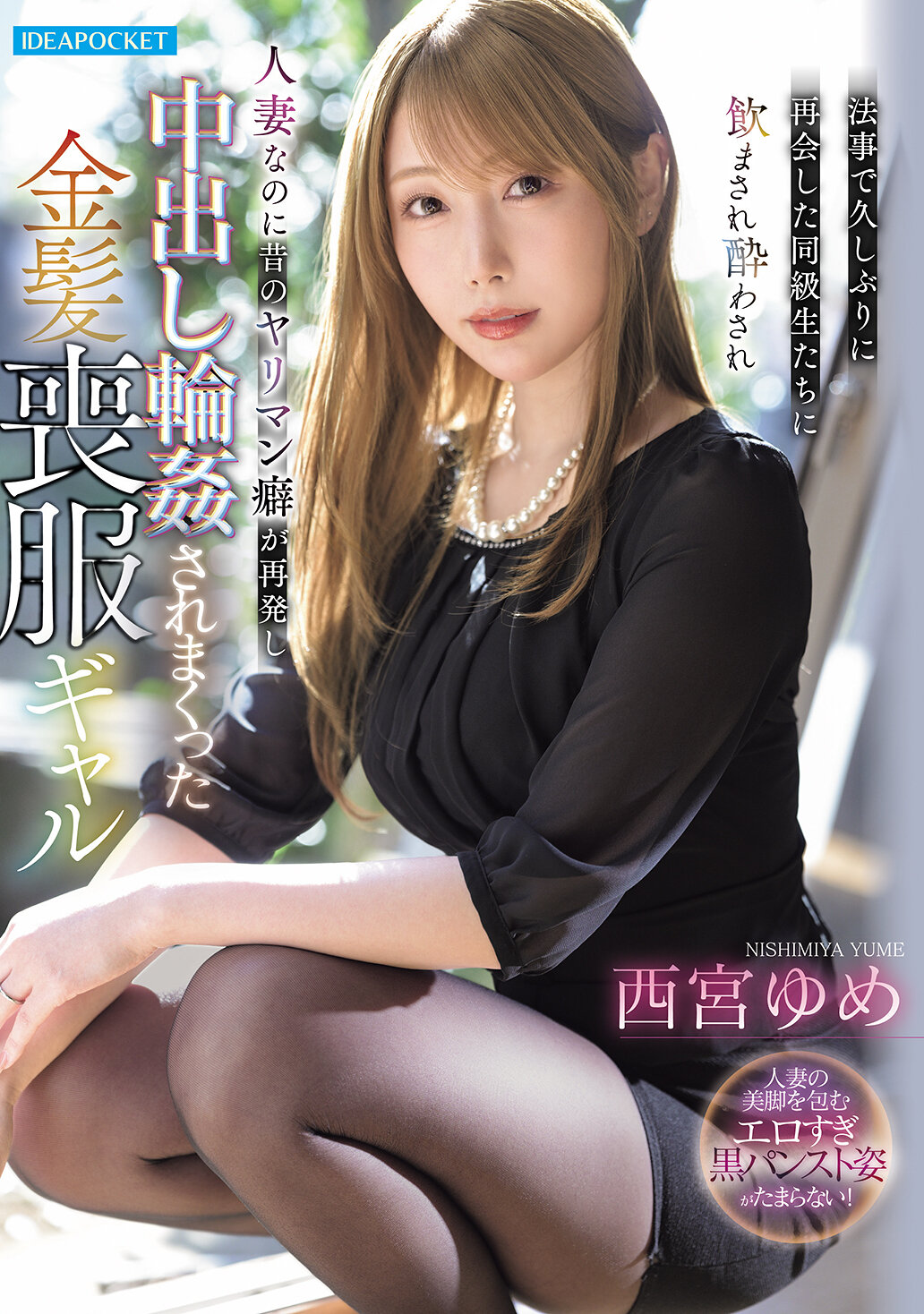 IPZZ-927同學們再次相聚，卻被灌醉、被酒醉，雖然是人妻但昔日的淫亂傾向再度爆發，金髮黑色喪服的妹子西宮夢被多人輪姦內射。 - AV大平台 - 中文字幕，成人影片，AV，國產，線上看