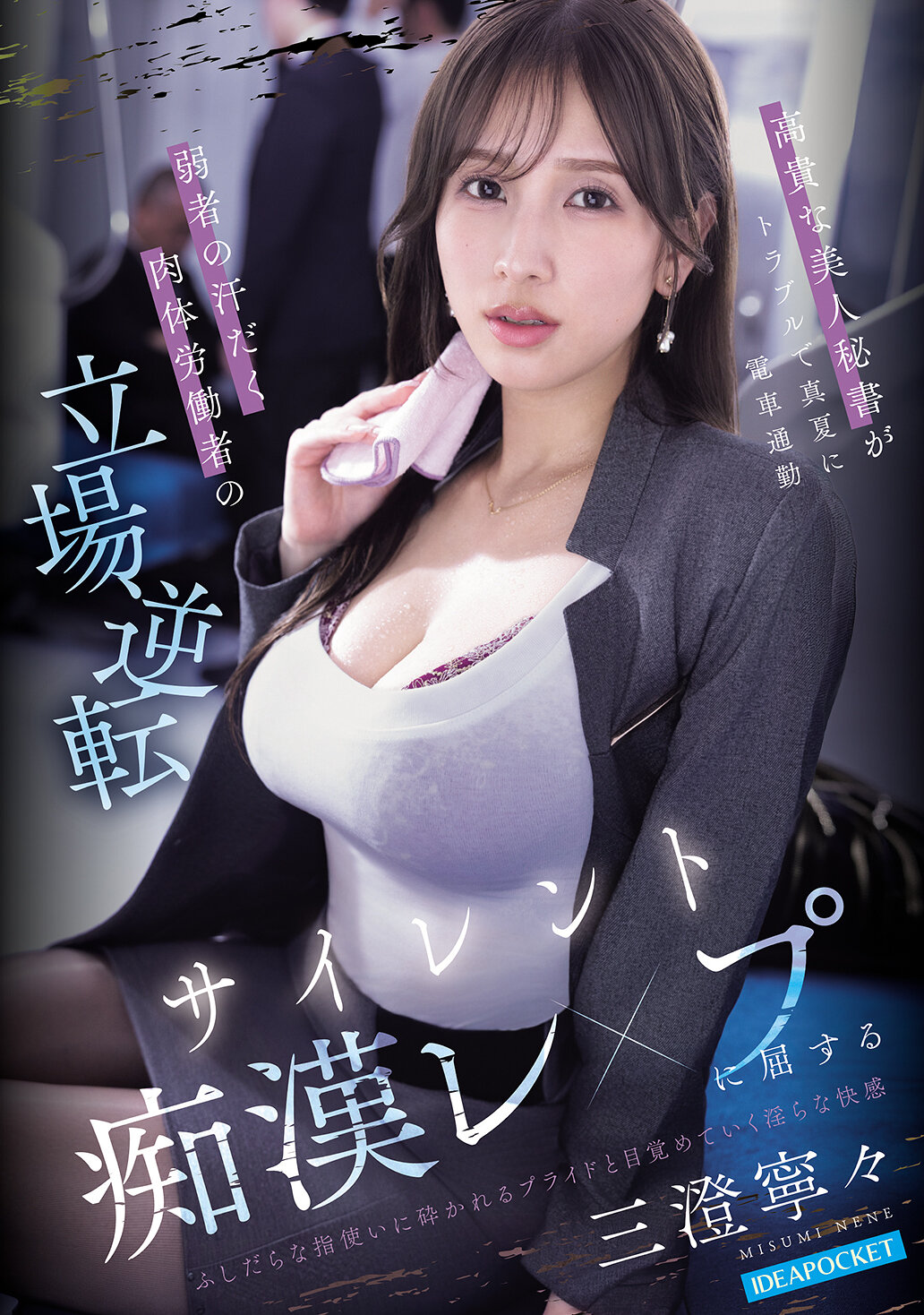 IPZZ-916高貴美人秘書在夏日因故乘坐電車通勤，地位逆轉成為汗流浹背的弱勢勞工，最終屈服於沉默的性侵虐待中——三澄寧寧 - AV大平台 - 中文字幕，成人影片，AV，國產，線上看