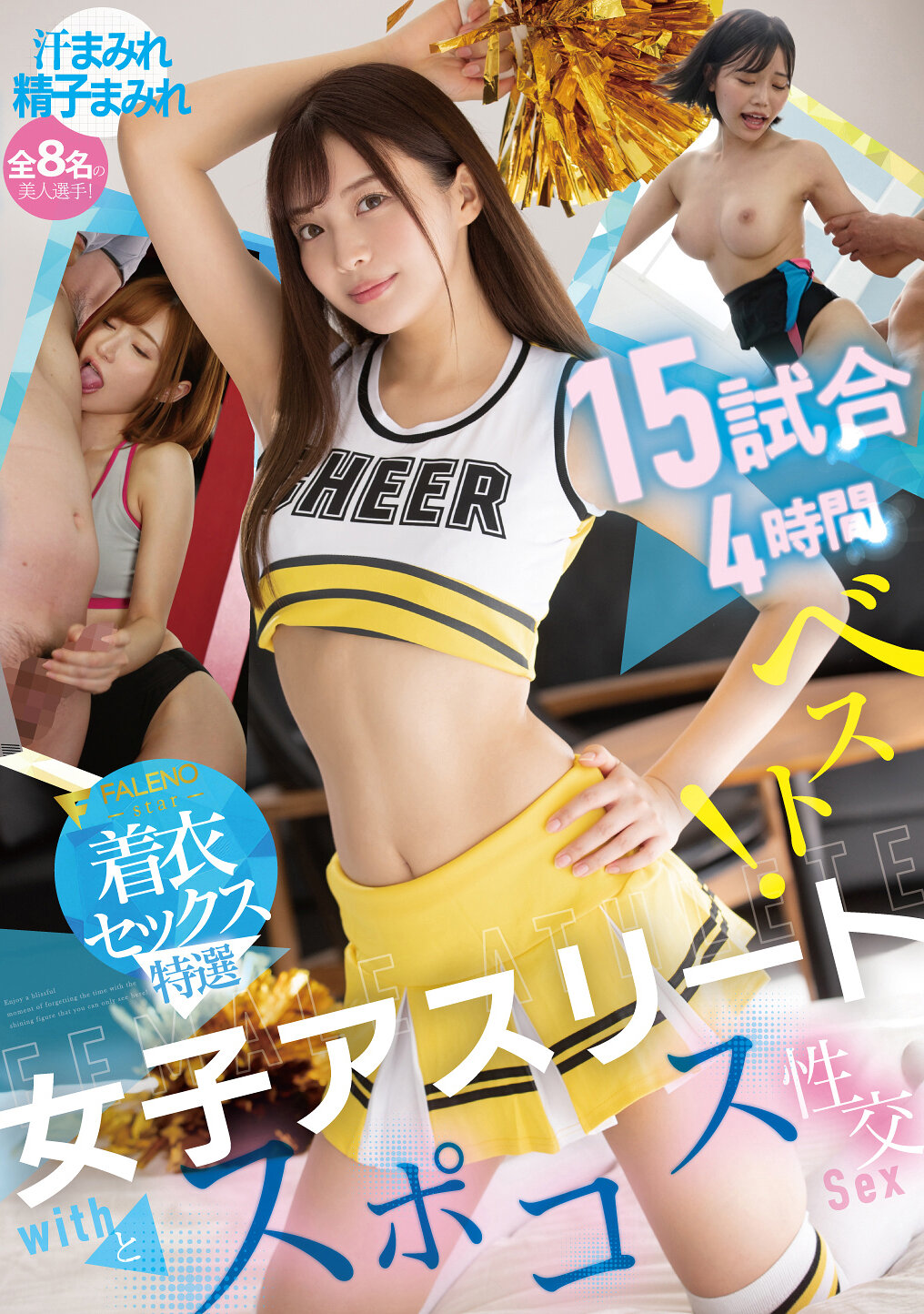 FCDSS-117女性運動員與運動服性交15場比賽4小時精選！【FALENO穿著性愛特選】 - AV大平台 - 中文字幕，成人影片，AV，國產，線上看