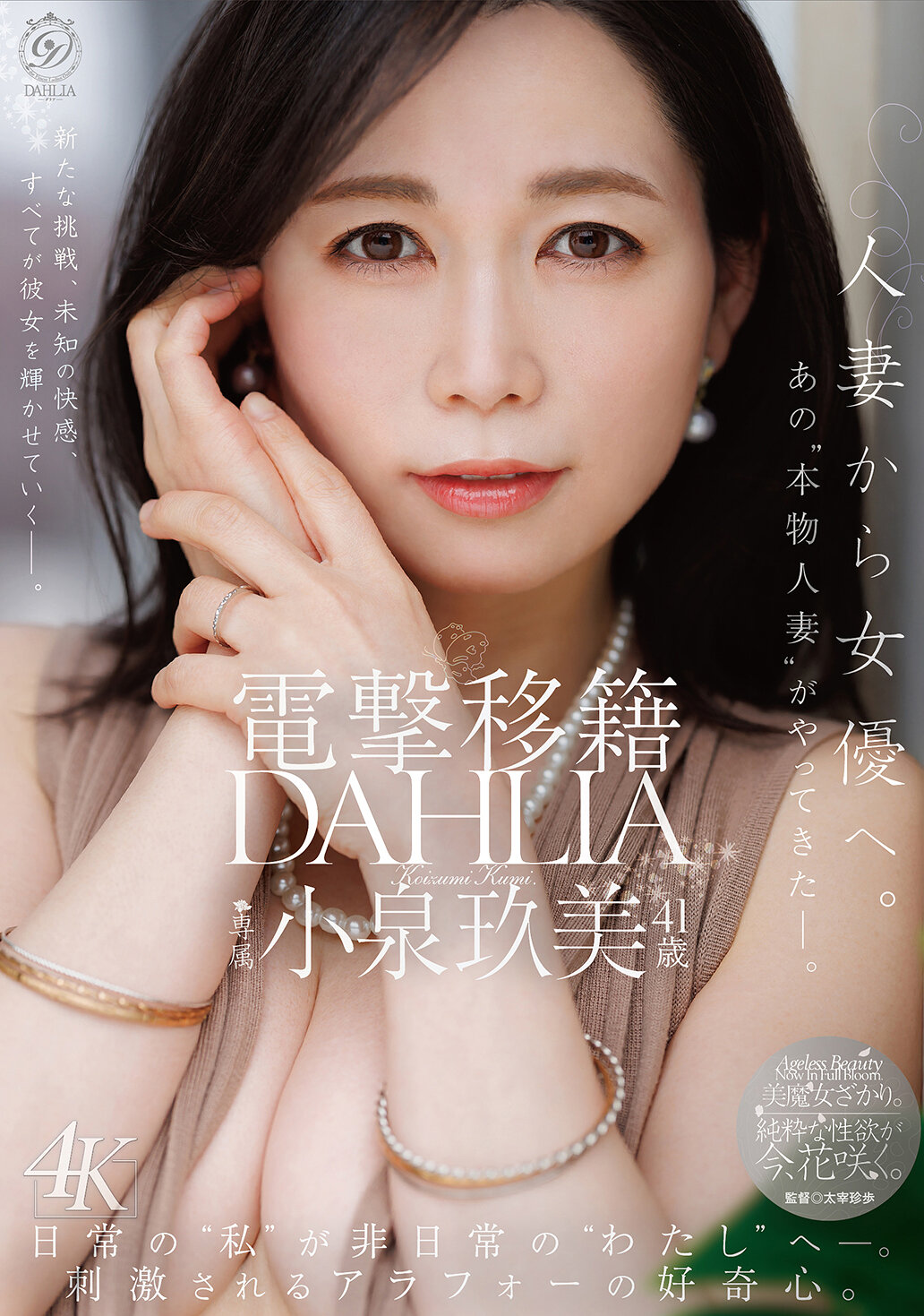 DLDSS-529電擊轉職 DAHLIA 小泉玖美41歲 人妻轉型成女演員。那位'真實人妻'來了。 - AV大平台 - 中文字幕，成人影片，AV，國產，線上看