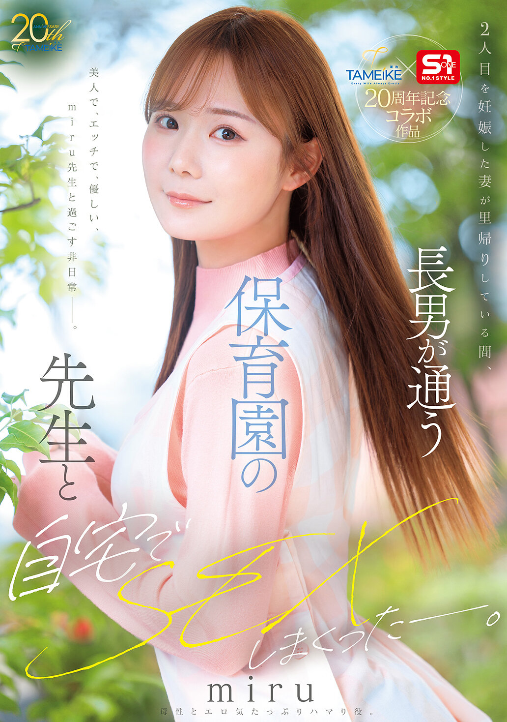 MFYD-190S1×TAMEIKE20周年紀念合作作品 妻子懷孕回娘家的期間，長子就讀的幼兒園老師在家裡瘋狂做愛了。miru - AV大平台 - 中文字幕，成人影片，AV，國產，線上看