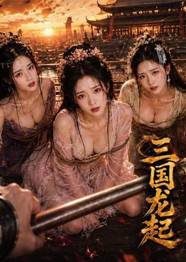 AI-001三國龍起 - AV大平台 - 中文字幕，成人影片，AV，國產，線上看