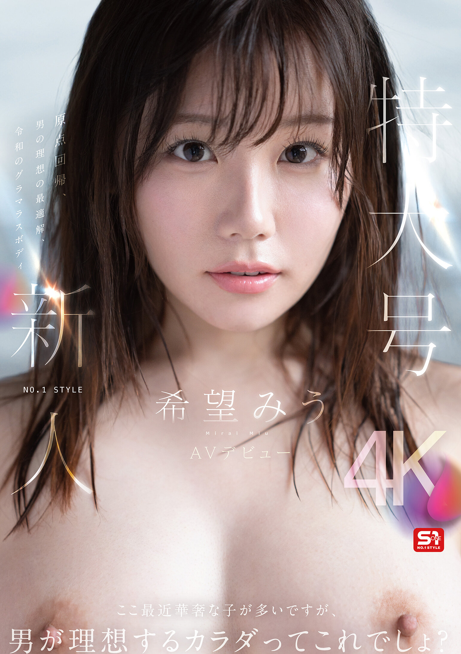 SNOS-299[AI解碼版]特大號新人 NO.1 STYLE 希望美羽 AV 出道 - AV大平台 - 中文字幕，成人影片，AV，國產，線上看