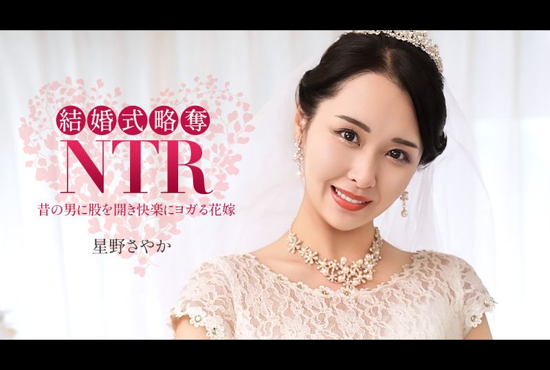 020326-001-1PON婚禮NTR～與我糟糕的前男友～ - AV大平台 - 中文字幕，成人影片，AV，國產，線上看