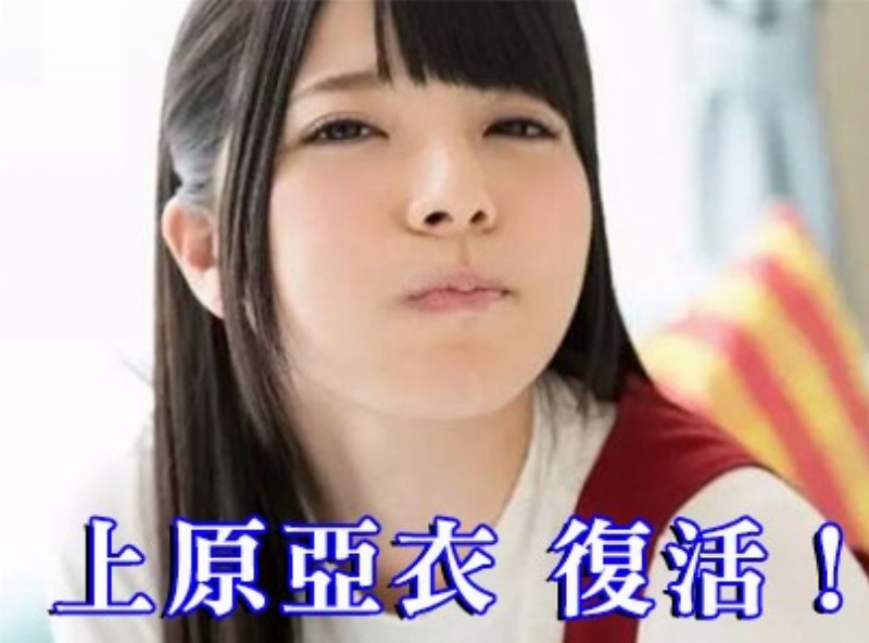 上原亜衣復活！   [0605選片小幫手] - AV大平台 - 中文字幕，成人影片，AV，國產，線上看