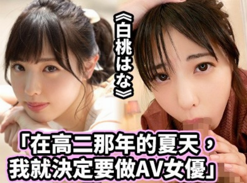 「在高二那年的夏天，我就決定要做AV女優」《白桃はな》[0316選片小幫手] - AV大平台 - 中文字幕，成人影片，AV，國產，線上看