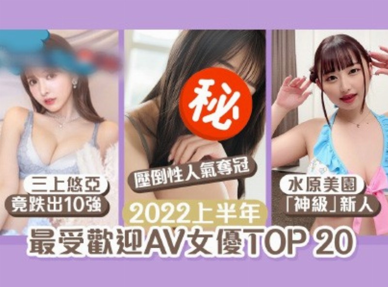 2022上半年度老司機必看熱門女優TOP20！ - AV大平台 - 中文字幕，成人影片，AV，國產，線上看