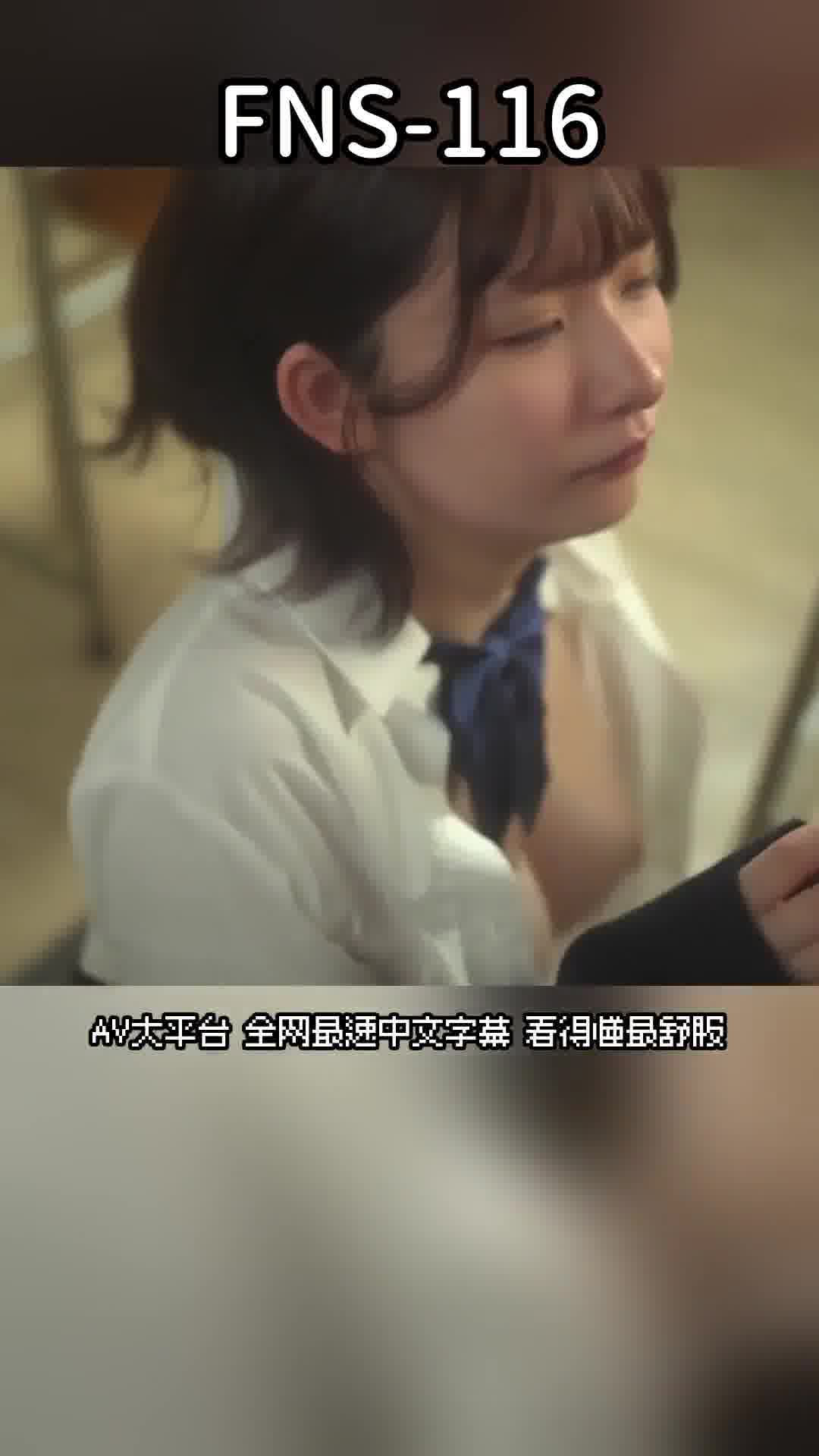 FNS-116塾讲师对我低语淫荡的词语...沉溺于快感的妄想F罩杯学生浅野心爱 - AV大平台-中文字幕,成人影片,AV,国产,线上看