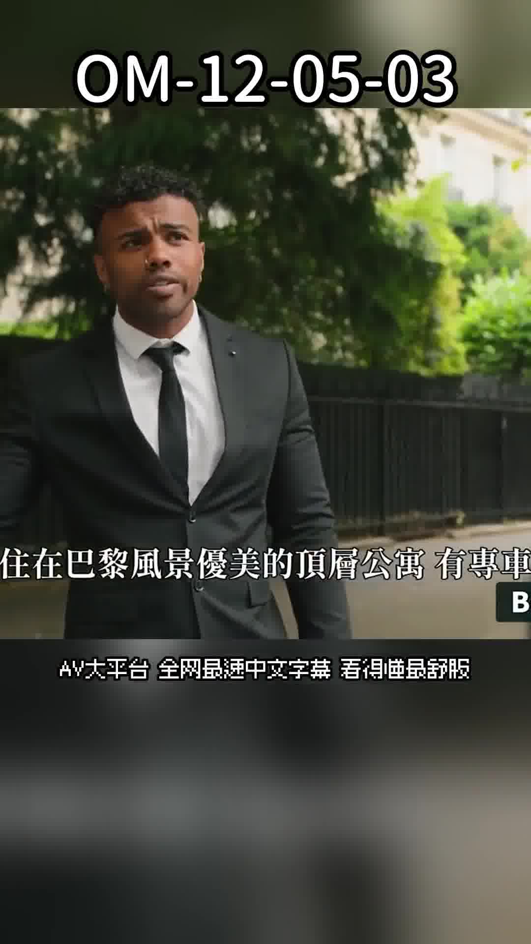 om-12-05-03嫩妹小公主想要保镳黑屌安慰 - AV大平台-中文字幕,成人影片,AV,国产,线上看