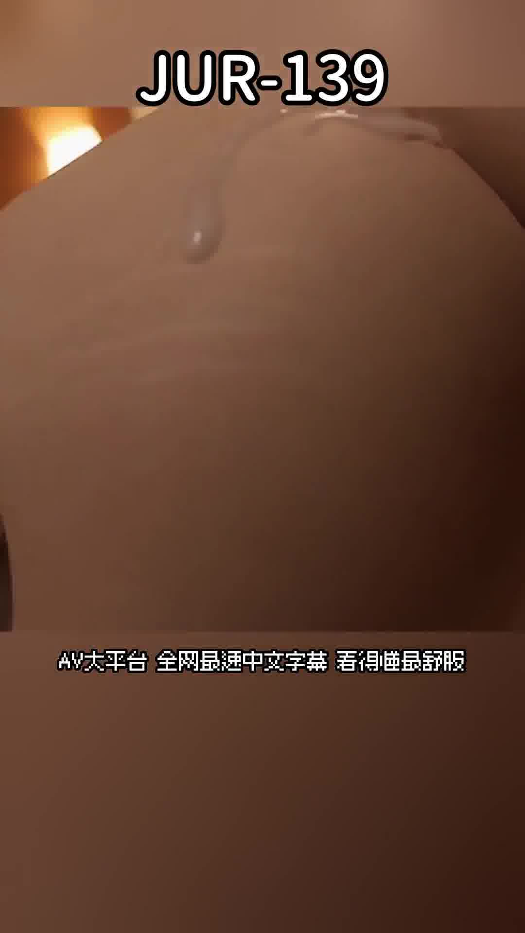 JUR-139[AI解碼版]她的求婚之夜，幼馴染妖艷地笑著說：&quot;明天開始就變成雙重背叛了呢…&quot;，我陷入中出性愛 明里紬 - AV大平台-中文字幕,成人影片,AV,国产,线上看