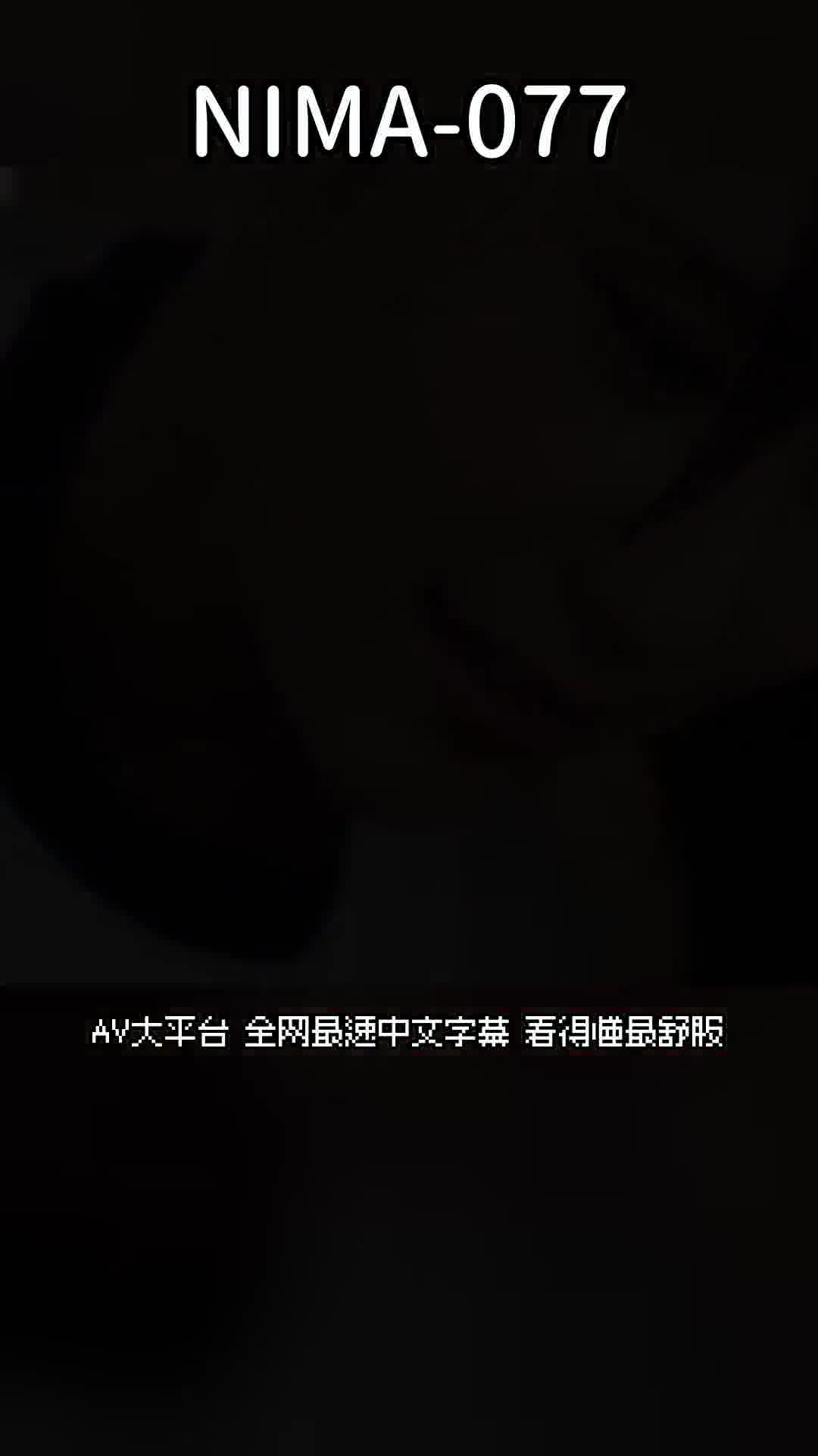 AV大平台 - 中文字幕，成人影片，AV，國產，線上看