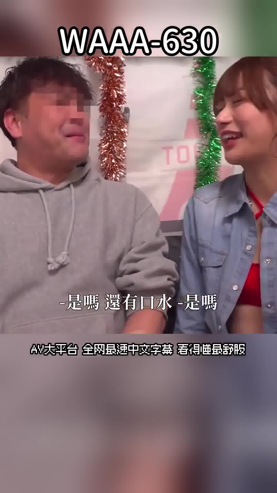 WAAA-630北岡果林的了不起技術，如果能忍受的話，生中出SEX！ - AV大平台 - 中文字幕，成人影片，AV，國產，線上看