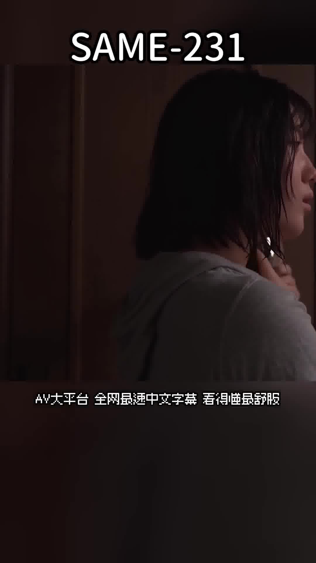 SAME-231[AI解碼版]被我討厭的男人強姦，那腰部動作讓我難以忘懷… 小鈴蜜柑 - AV大平台 - 中文字幕，成人影片，AV，國產，線上看